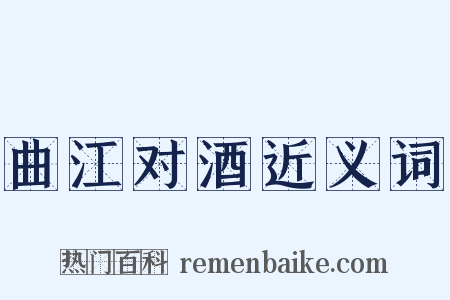 曲江对酒近义词是什么意思的图片